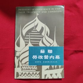 苏联劳改营内幕