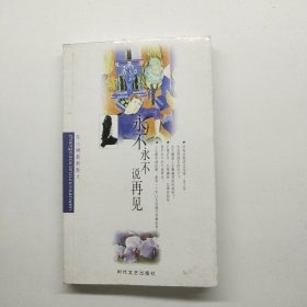 张小娴散文系列 永不说再见