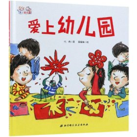 爱上幼儿园——爱上幼儿园