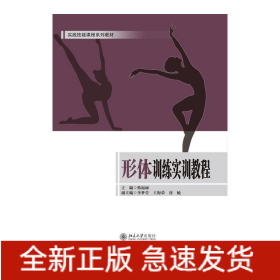 形体训练实训教程