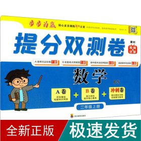 提分双测卷 数学2年级上册 bs 小学数学同步讲解训练  新华正版