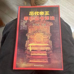 歷代帝王罪己詔書譯注
