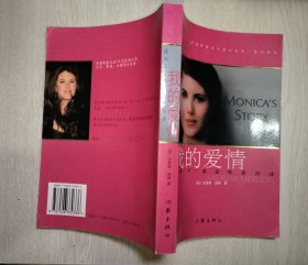莫妮卡•莱温斯基自述：我的爱情