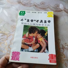 小“皇帝”不是皇帝：婴幼儿心理与教育方法