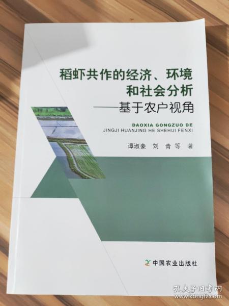 稻虾共作的经济环境和社会分析--基于农户视角