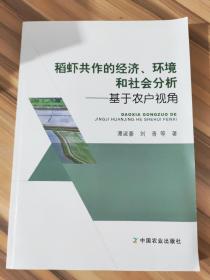 稻虾共作的经济环境和社会分析--基于农户视角