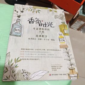 香氛时光（专业调香师的天然×经典配方）