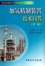 炼油装置技术问答丛书：加氢精制装置技术问答（第二版）