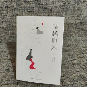 聊斋新义（史航作序，贾平凹、郭德纲、马伯庸特别推荐）