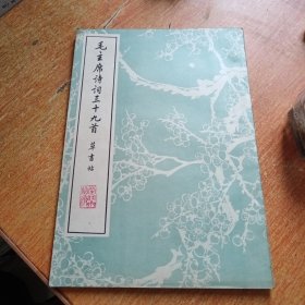 毛主席诗词三十九首草书帖（荣宝斋一版一印）