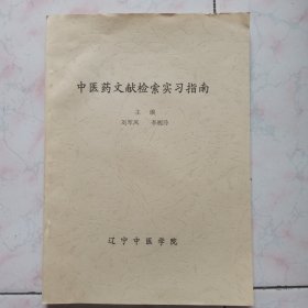 中醫(yī)藥文獻(xiàn)檢索實(shí)習(xí)指南