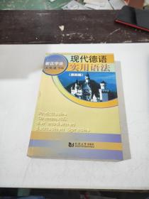 现代德语实用语法（第四版）。