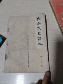 柞水文史资料