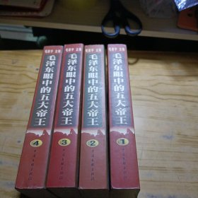 毛泽东眼中的五大帝王 全4册