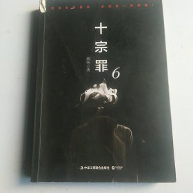 十宗罪6：本书根据真实案例改编而成。十宗罪系列第6季重磅回归（蜘蛛 2018作品）
