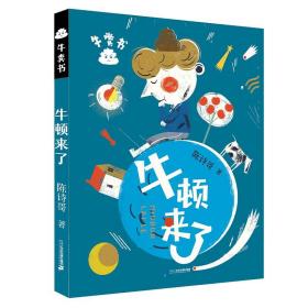 牛顿来了/牛粪书