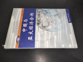 中国与亚太经济合作——现状与前景