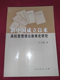 新中国成立以来高校思想理论教育史研究