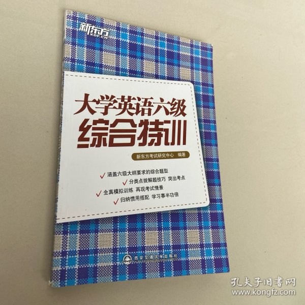 新东方大学英语六级综合特训