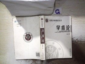 深圳学派建设丛书·学术论：学术的文化哲学考察