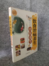 饮食治病养生中医养生 家庭生活系列丛书