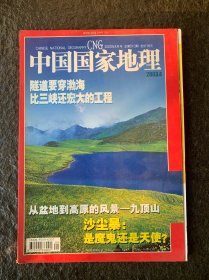 中国国家地理杂志2003年4月