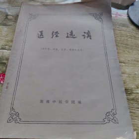 医经选讲(供中医。针灸。骨伤专业用)