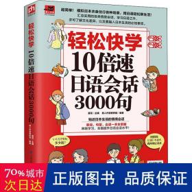 轻松快学10倍速日语会话3000句