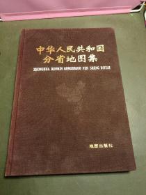 中华人民共和国分省地图集（1984年6月第二版）