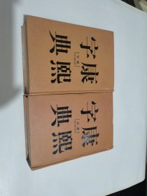 康熙字典/精装上下