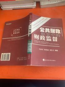 公共財(cái)政框架中的財(cái)政監(jiān)督