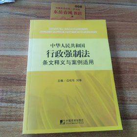 中华人民共和国行政强制法条文释义与案例适用