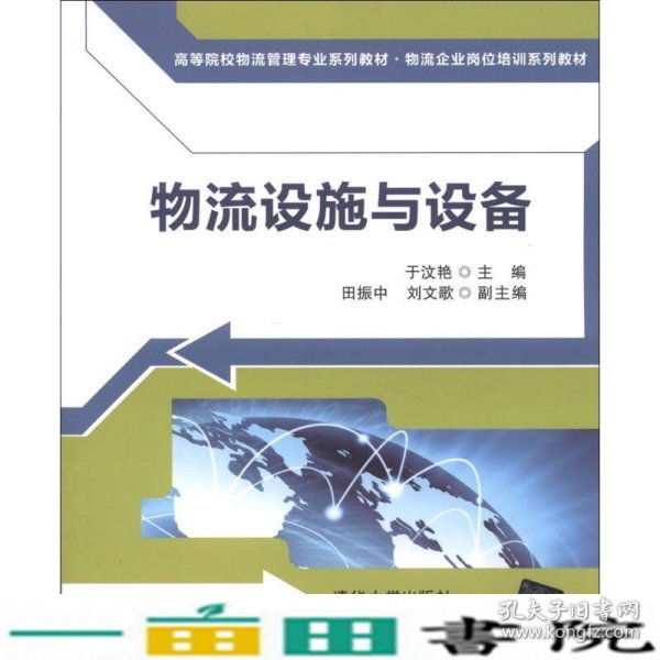 高等院校物流管理专业系列教材·物流企业岗位培训系列教材：物流设施与设备