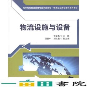 高等院校物流管理专业系列教材·物流企业岗位培训系列教材：物流设施与设备