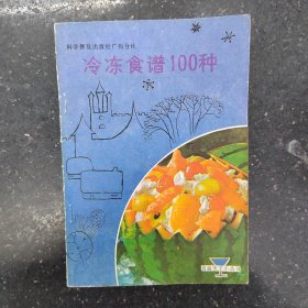 冷冻食谱100种