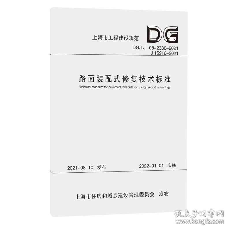 路面装配式修复技术标准(dg\tj08-2380-2021j15916-2021)/上海市工程建设规范 计量标准 上海市建筑建材业市场管理站 新华正版