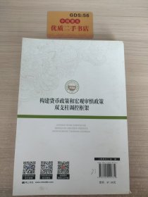 构建货币政策和宏观审慎政策双支柱调控框架