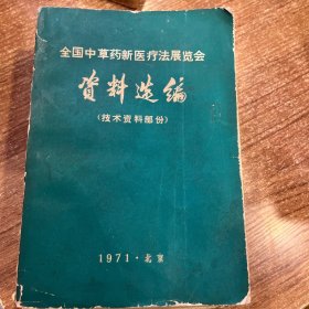 全国中草药新医疗法展览会资料选编  技术资料部分