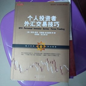 舵手经典58：个人投资者外汇交易技巧