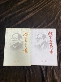 劉中樹(shù)：治學(xué)之道、教育文字輯錄，兩本合售 作者簽贈(zèng)本