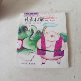 孔雀和猪