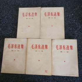 毛泽东选集（1-5卷）