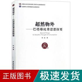 超然物外——巴塔耶耗费思想探要 社会科学总论、学术 杨威 新华正版