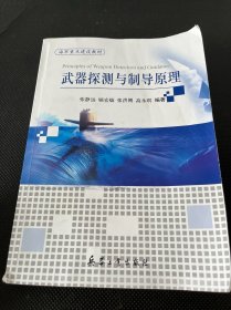 海军重点建设教材武器探测与制导原理