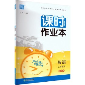 课时作业本 英语 2年级下 译林版 小学英语单元测试 作者 新华正版