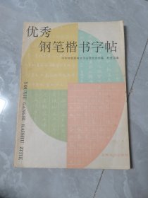 优秀钢笔楷书字帖