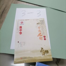 庞中华千古名句行书钢笔字帖