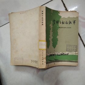 穷棒子社的故事 河北遵化建明公社纪事【1966年4月2印全一册 】