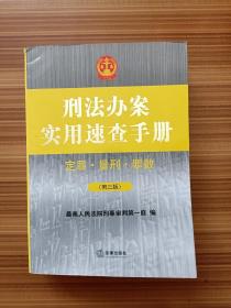 刑法办案实用速查手册：定罪、量刑、罪数（第三版）