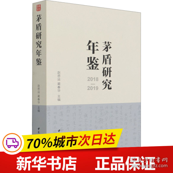 茅盾研究年鉴2018-2019